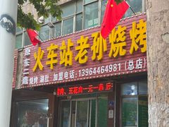 -火车站老孙烧烤(总店)