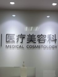 -北京爱育华医院-医疗美容科