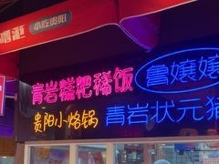 -怪噜范·老贵阳街头名小吃(汇金星力城店)