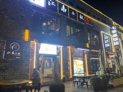 -江南小叙·美食研究院(鱼街店)