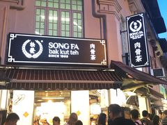 -松發肉骨茶(克拉码头店)