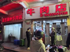 -菜忠潮州牛肉店(岗厦店)