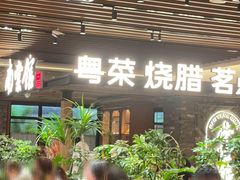 -南棠馆粤菜坊(群光店)