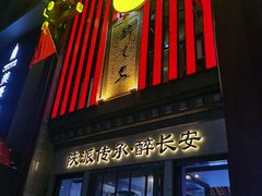-醉长安(钟楼旗舰店)