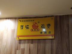 -佳养记百味鸡煲海曙孝闻街店