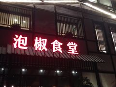 -泡椒食堂