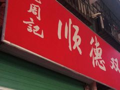 门面-老周记顺德双皮奶