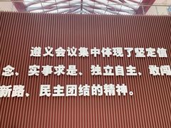 -遵义会议纪念馆
