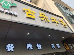 门面-古乐牛香·鲜牛肉牛杂火锅(新区店)