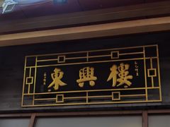 -东兴楼饭庄(六里桥店)