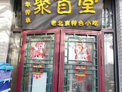 -聚首堂·特色小吃·肘子·炙子烤肉烤串(什刹海德胜门店)