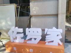 -佐罗家宠物馆·猫文化馆(紫霞路店)