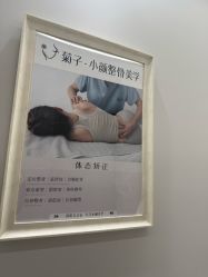 -菊子小颜·日式整骨·产后管理