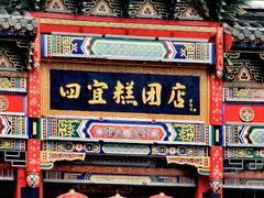 -四宜糕团店(南大街店)