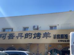 -阿吾丹的烤羊·新疆菜·抓饭·拌面(乌尔禾店)