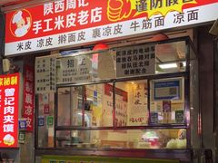门面-陕西周记·手工米皮老店(工人路店)