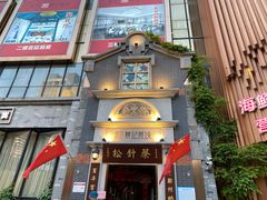 门面-松针蔡记蒸饺(花园路店)