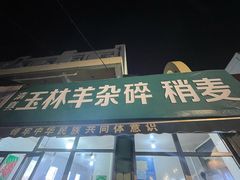 -清真玉林老字号稍麦羊杂碎(宽巷子民族美食街店)