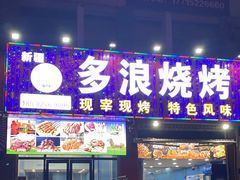 -多浪烧烤(镇江分店)