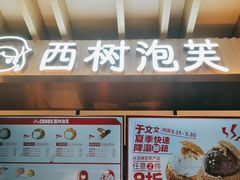 门面-西树泡芙(湖滨银泰in77B区店)
