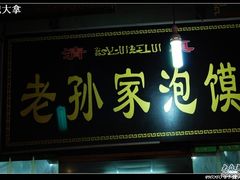 DSC_0928-毅祥斋老孙家泡馍(北院门鼓楼店)