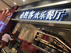 门面-必胜客(永旺店)