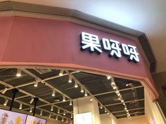 门面-果呀呀(国金街店)