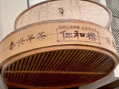 -仁和楼(府前街店)