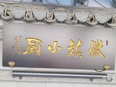 -徽镇小厨·经典徽菜(马连道店)
