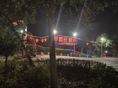 -郑喜旺烧烤(新密总店)