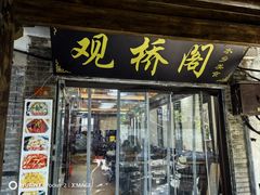 -观桥阁(锦溪店)