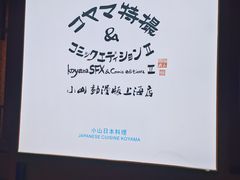 -小山日本料理(兴业太古汇店)
