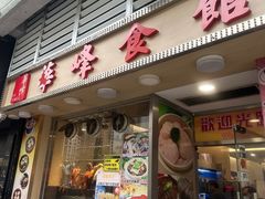 -华峰食馆(氹仔店)