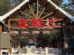 -北极村旅游风景区