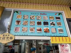 -固海糕团店