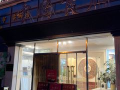 -云腾食府·云南菜