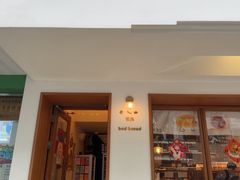 -慢熟面包店bud bread(孩儿巷店)