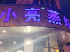 门面-亮亮蒸虾(石牌岭店)