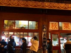 -秋栗香(地安门店)