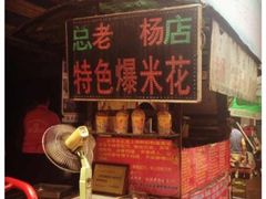 -正宗老杨特色爆米花(四棉店)