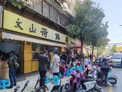 -文山荷鲜居(翠湖店)