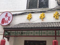 -来蜀乾串串香(北京总店)