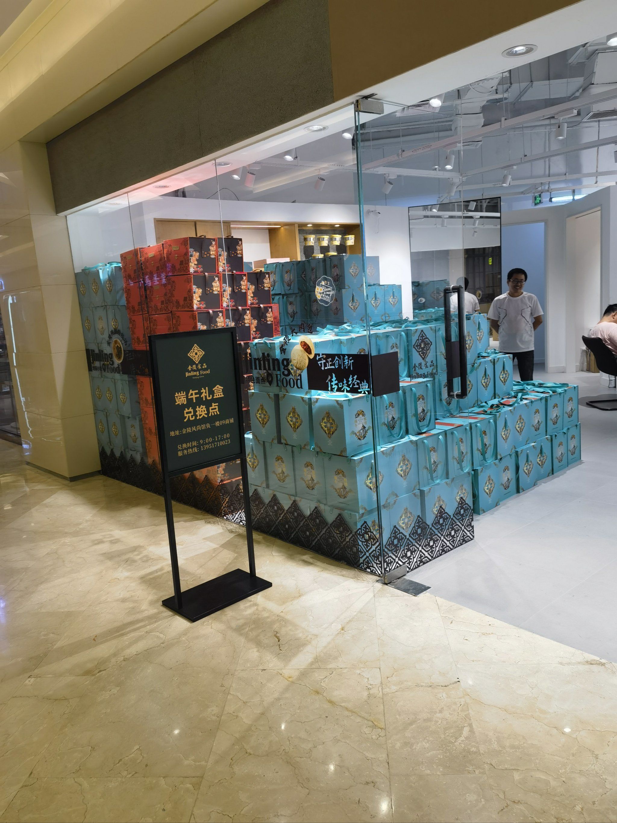 金陵饭店端午礼盒发放点