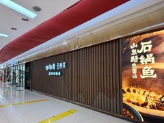 -云海肴云南菜·蒸汽石锅鱼(新奥店)