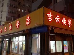 门面-吉云馄饨(桑梓路店)