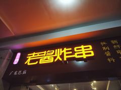 门面-老酱油炸社