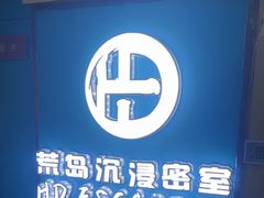 -荒岛实景沉浸密室(江汉路1店)