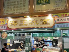 -海王冰室(皇朝店)