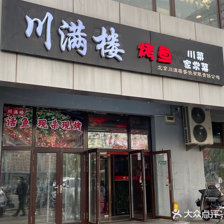 川满楼烤鱼，一家不只是有烤鱼的川菜馆