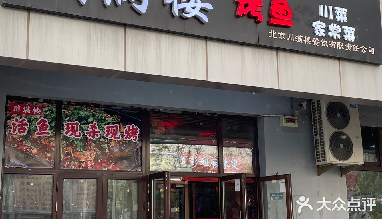 川满楼烤鱼，一家不只是有烤鱼的川菜馆